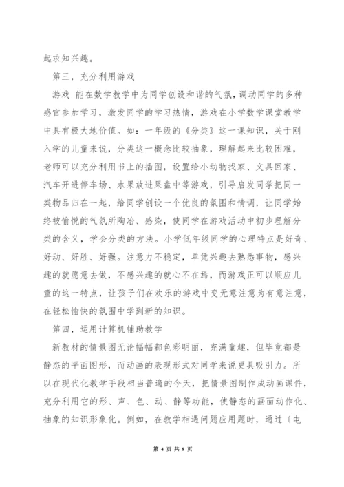 小学数学教学方法措施.docx