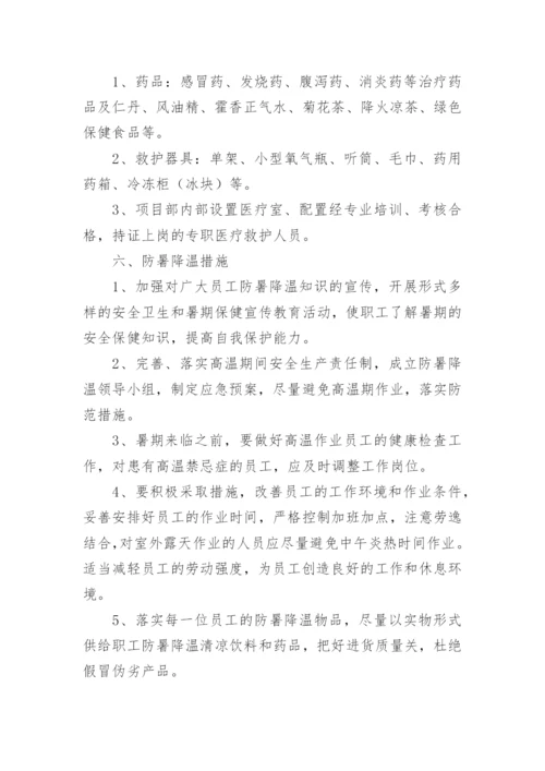 夏季防暑降温方案措施.docx