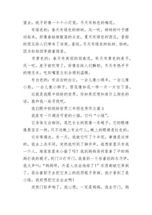 我们眼中的缤纷世界三年级优秀作文（范文10篇）.docx