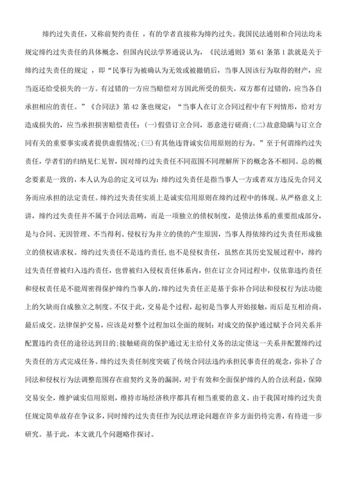 螄对我国缔约过失责任理论和实践一点思考