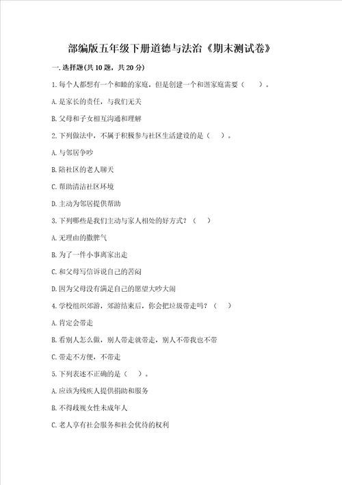 部编版五年级下册道德与法治期末测试卷精品全优