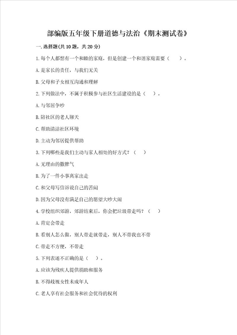 部编版五年级下册道德与法治期末测试卷精品全优