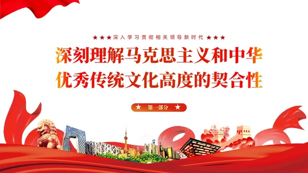 深入学习贯彻新时代中国特色社会主义思想党课PPT党建