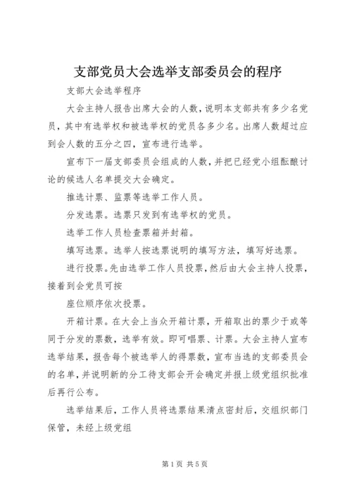 支部党员大会选举支部委员会的程序 (3).docx