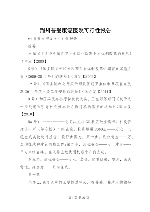 荆州普爱康复医院可行性报告.docx