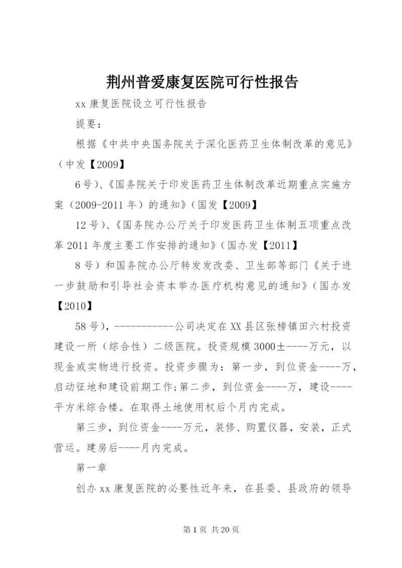 荆州普爱康复医院可行性报告.docx