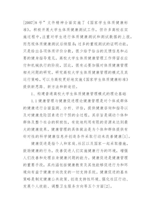 大学学生体质健康存在的问题及改善措施论文.docx