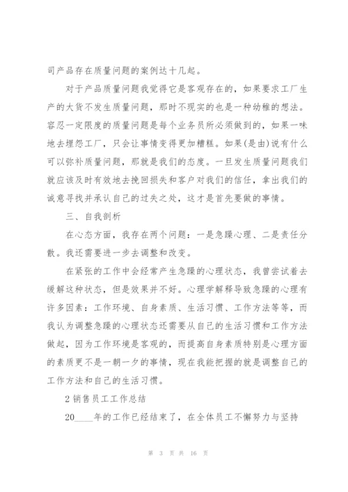 销售员工工作总结5篇.docx