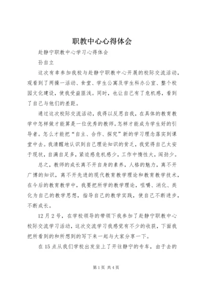 职教中心心得体会 (2).docx