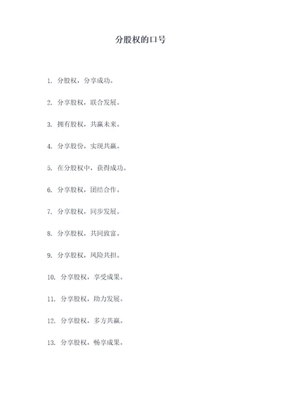 分股权的口号
