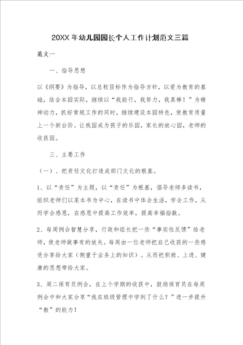 20XX年幼儿园园长个人工作计划范文三篇