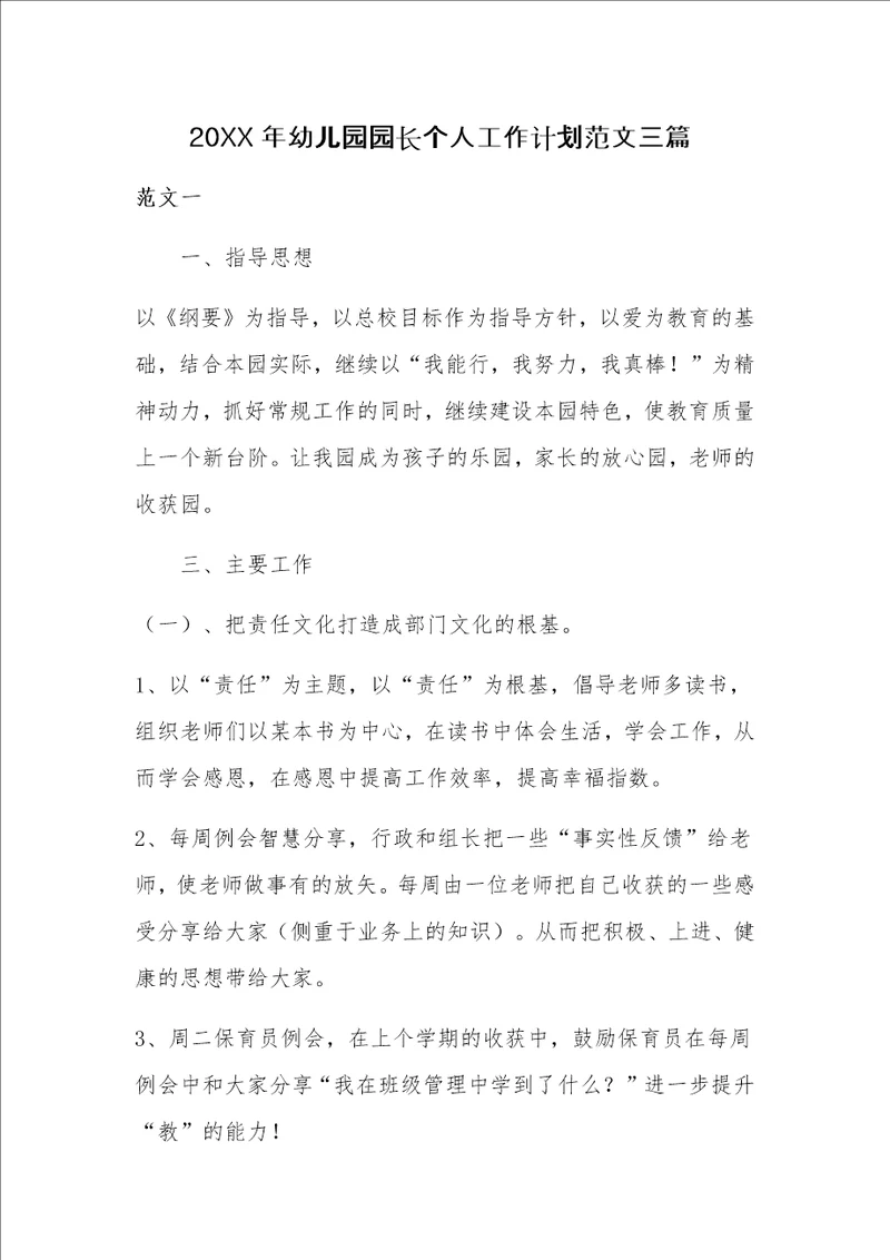 20XX年幼儿园园长个人工作计划范文三篇