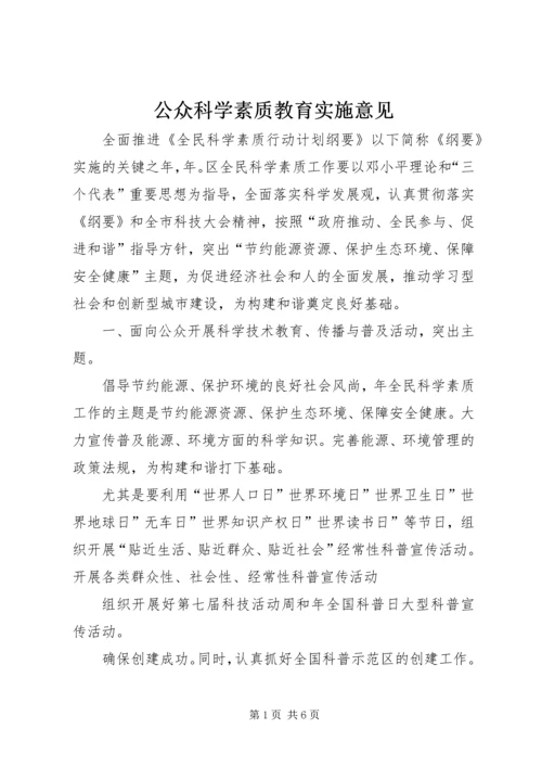 公众科学素质教育实施意见.docx