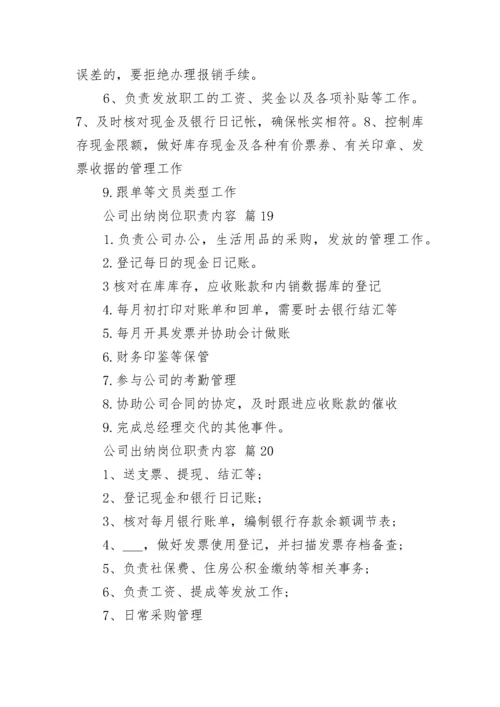 公司出纳岗位职责内容_1.docx