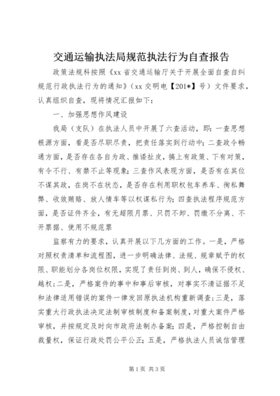 交通运输执法局规范执法行为自查报告.docx