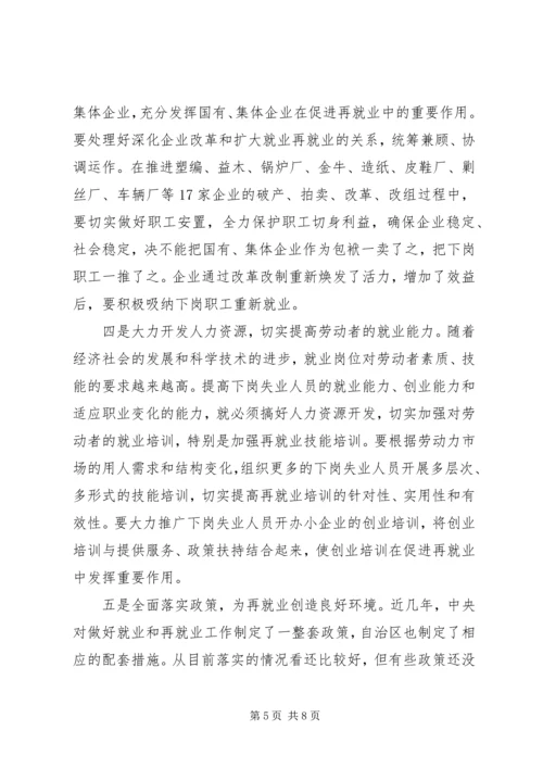 区再就业工作会议上的讲话 (2).docx