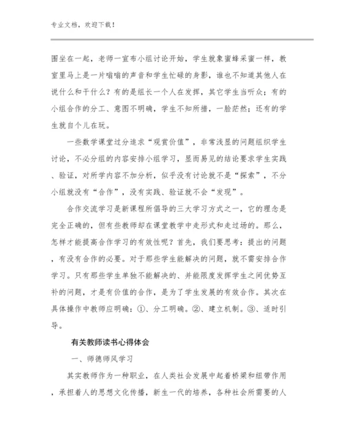 最新有关教师读书心得体会范文8篇汇编.docx