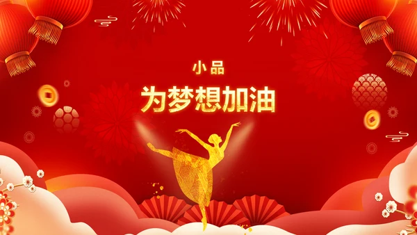兔年新年元旦晚会2023年会答谢会PPT