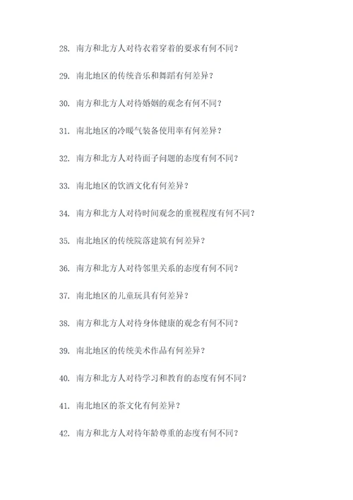 南北地区人文差异的应用题