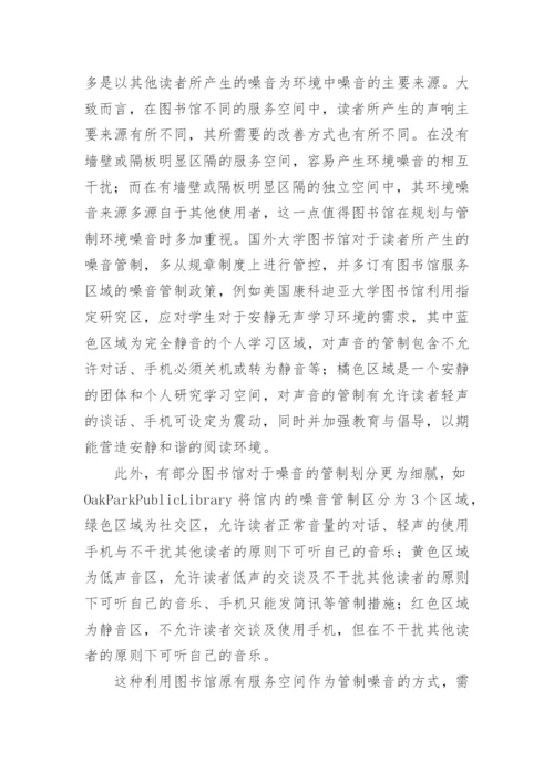 大学图书馆噪音防控的措施论文论文.docx