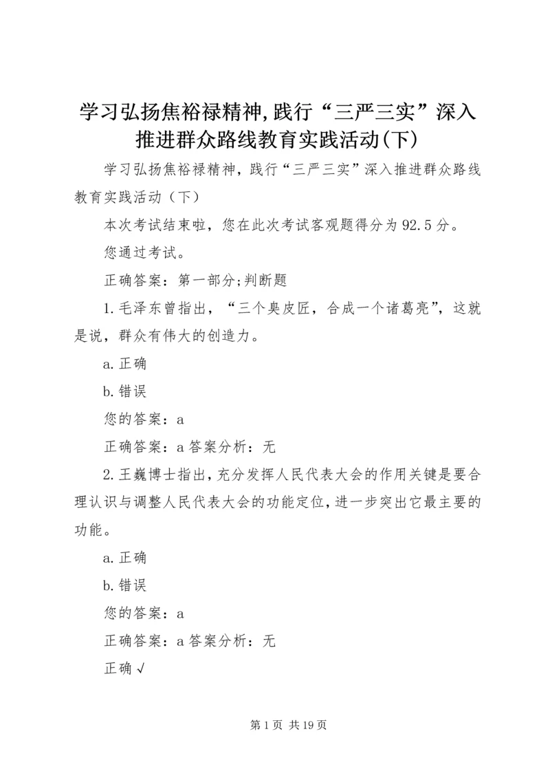 学习弘扬焦裕禄精神,践行“三严三实”深入推进群众路线教育实践活动(下).docx