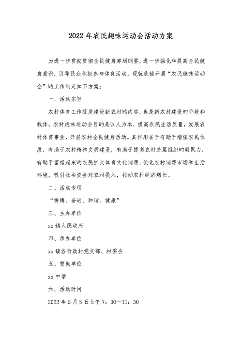 2022年农民趣味运动会活动方案