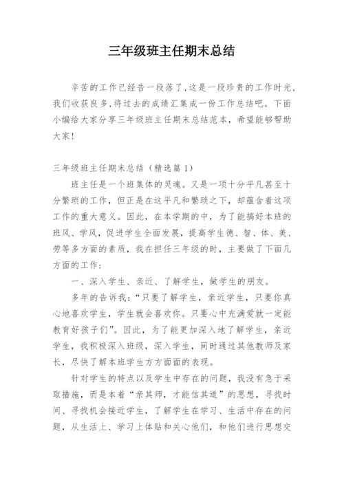三年级班主任期末总结.docx