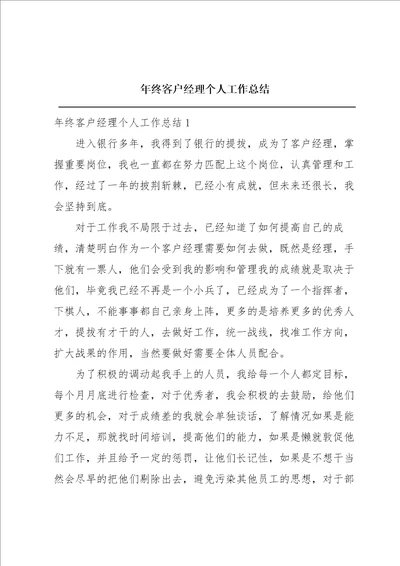 年终客户经理个人工作总结