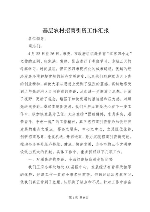 基层农村招商引资工作汇报 (5).docx