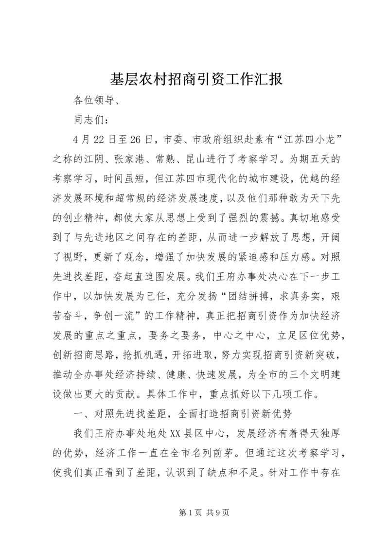 基层农村招商引资工作汇报 (5).docx