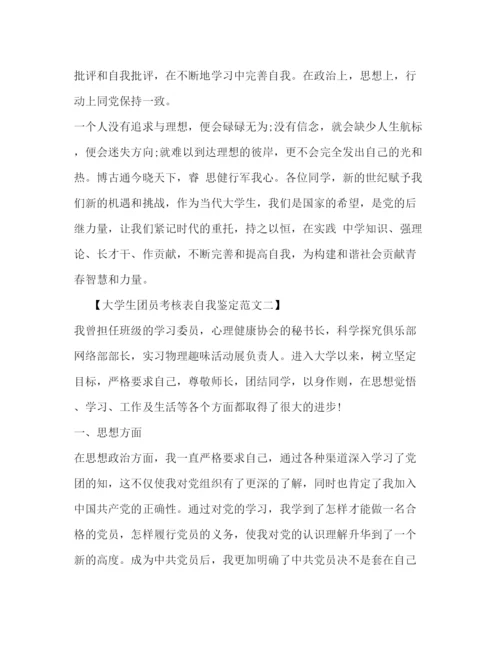 精编之大学生团员考核表自我鉴定范文.docx