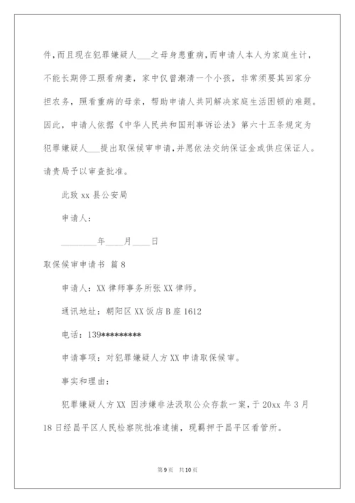 2022取保候审申请书_12.docx