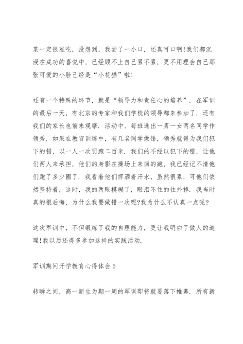 军训期间开学教育心得体会5篇通用.docx