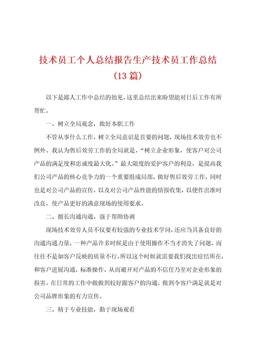 技术员工个人总结报告生产技术员工作总结(13篇)