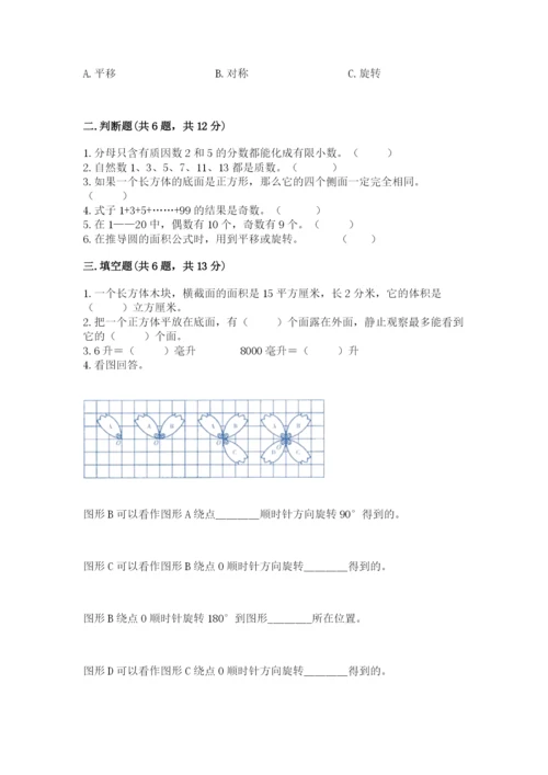 人教版五年级下册数学期末测试卷附答案（典型题）.docx