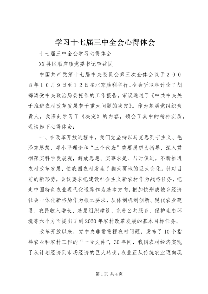 学习十七届三中全会心得体会 (6).docx