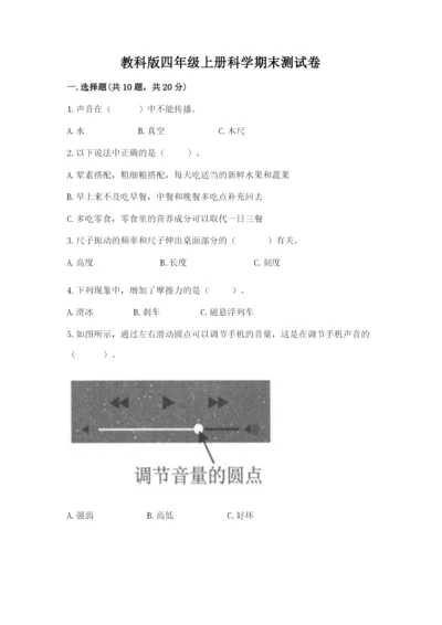 教科版四年级上册科学期末测试卷审定版.docx