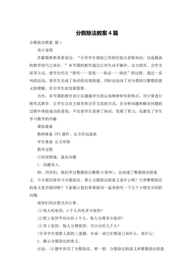 分数除法教案4篇.docx