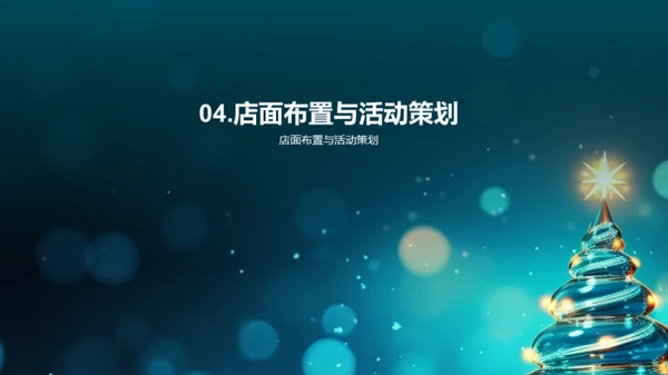 打造节日氛围