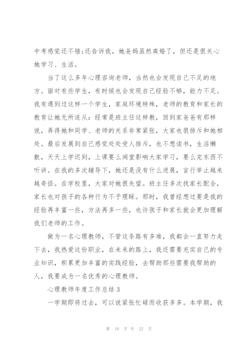 心理教师年度工作总结5篇.docx