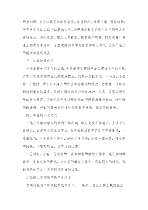 二年级上学期数学教学总结