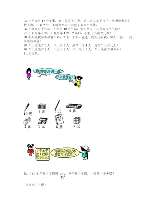 小学一年级上册数学解决问题50道精品（全优）.docx