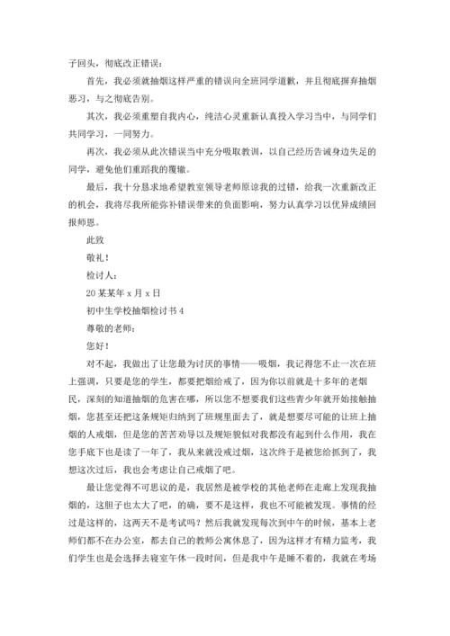 初中生学校抽烟检讨书.docx