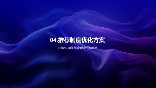 推荐制度优化PPT模板