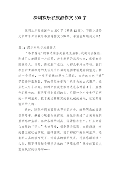 深圳欢乐谷旅游作文300字.docx