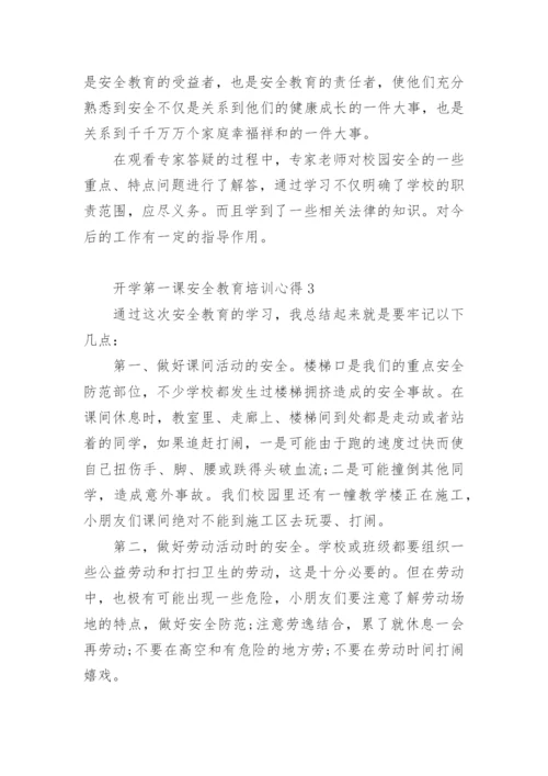 开学第一课安全教育培训心得.docx