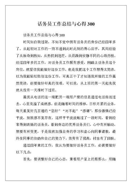 话务员工作总结与心得300