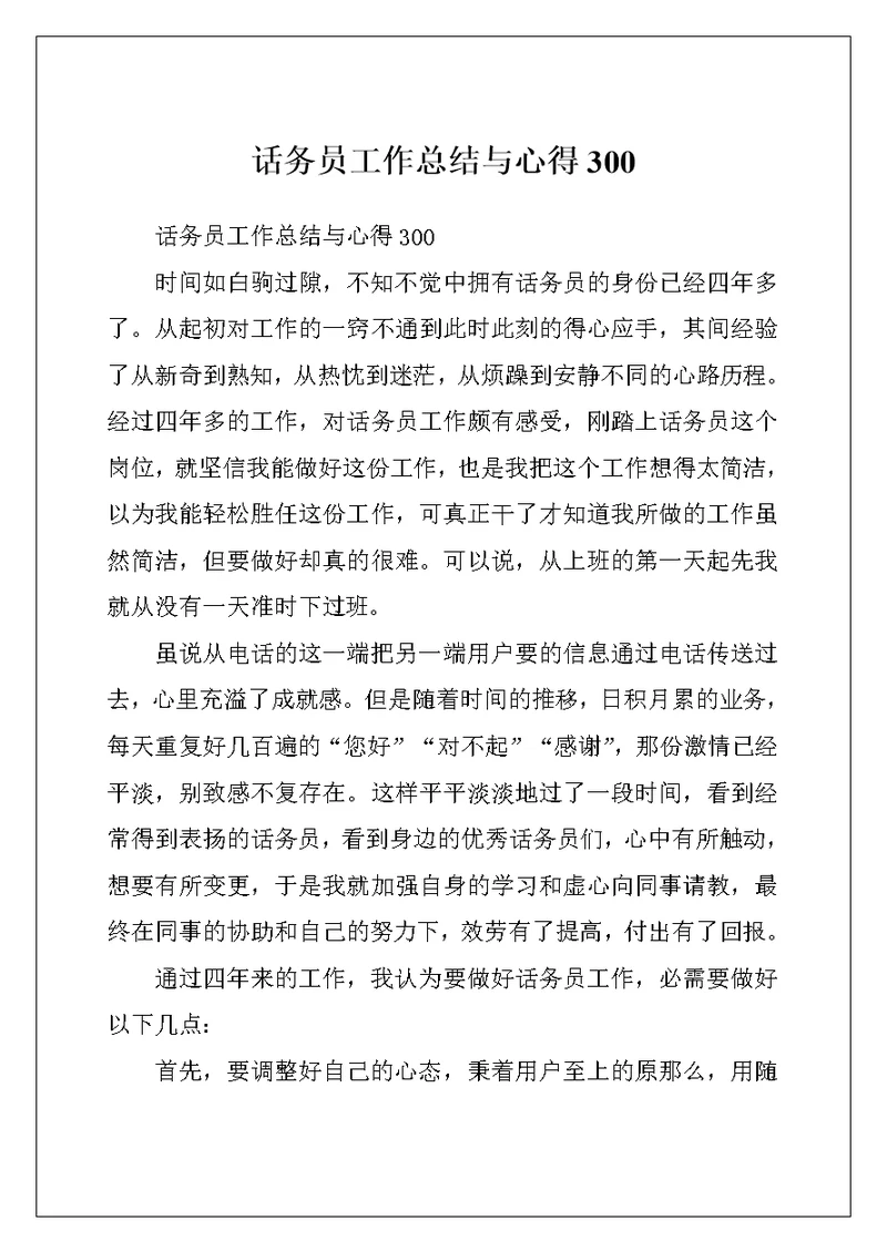 话务员工作总结与心得300