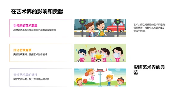 艺术大师生涯解析PPT模板