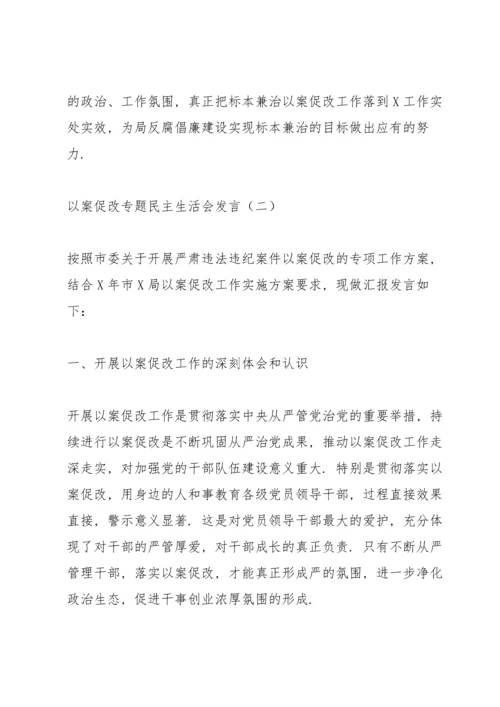 以案促改专题民主生活会发言稿大全10篇.docx